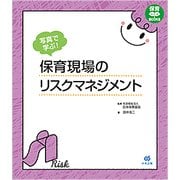 写真で学ぶ！ 保育現場のリスクマネジメント （保育わかばBOOKS） [単行本]