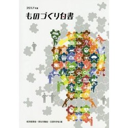 2017年版 ものづくり白書 [単行本]
