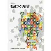 2017年版 ものづくり白書 [単行本]