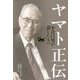 ヤマト正伝 小倉昌男が遺したもの [単行本]