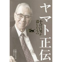 ヤマト正伝 小倉昌男が遺したもの [単行本]