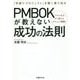 PMBOKが教えない成功の法則-「手探りプロジェクト」を賢く乗り切る [単行本]