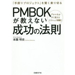 PMBOKが教えない成功の法則-「手探りプロジェクト」を賢く乗り切る [単行本]