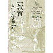 「教育」という過ち-生きるため・働くための「学習する権利」へ [単行本]