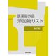 医薬部外品添加物リスト 改訂版 [単行本]