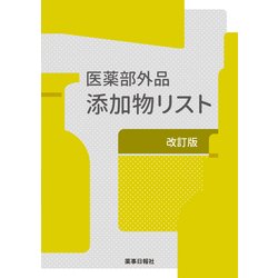 医薬部外品添加物リスト 改訂版 [単行本]