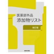医薬部外品添加物リスト 改訂版 [単行本]