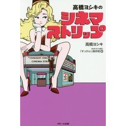 高橋ヨシキのシネマストリップ [単行本]