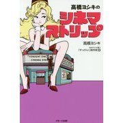 高橋ヨシキのシネマストリップ [単行本]