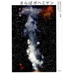 さらばボヘミヤン （松本圭二セレクション＜8＞） [全集叢書]