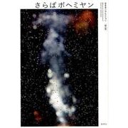 さらばボヘミヤン （松本圭二セレクション＜8＞） [全集叢書]