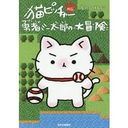 ヨドバシ Com 猫ピッチャー外伝 勇者ミー太郎の大冒険 コミック 通販 全品無料配達