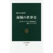 海賊の世界史―古代ギリシアから大航海時代、現代ソマリアまで(中公新書) [新書]