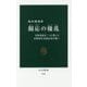 観応の擾乱―室町幕府を二つに裂いた足利尊氏・直義兄弟の戦い(中公新書) [新書]