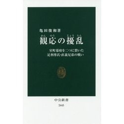 観応の擾乱―室町幕府を二つに裂いた足利尊氏・直義兄弟の戦い(中公新書) [新書]