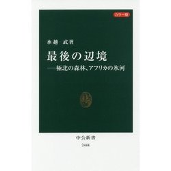 カラー版 最後の辺境―極北の森林、アフリカの氷河(中公新書) [新書]