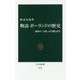 物語 ポーランドの歴史―東欧の「大国」の苦難と再生(中公新書) [新書]