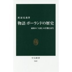 物語 ポーランドの歴史―東欧の「大国」の苦難と再生(中公新書) [新書]