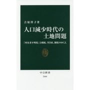 人口減少時代の土地問題―「所有者不明化」と相続、空き家、制度のゆくえ(中公新書) [新書]