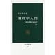 地政学入門―外交戦略の政治学 改版 (中公新書) [新書]