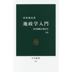 地政学入門―外交戦略の政治学 改版 (中公新書) [新書]