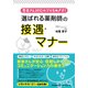 患者さん対応のプロをめざす！「選ばれる薬剤師」の接遇・マナー（DO BOOKS） [単行本]