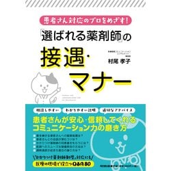 患者さん対応のプロをめざす！「選ばれる薬剤師」の接遇・マナー（DO BOOKS） [単行本]