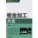 板金加工大全(技術大全シリーズ) [単行本]