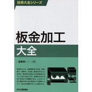 板金加工大全(技術大全シリーズ) [単行本]