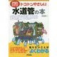トコトンやさしい水道管の本（B＆Tブックス 今日からモノ知りシリーズ） [単行本]