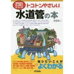 トコトンやさしい水道管の本（B＆Tブックス 今日からモノ知りシリーズ） [単行本]