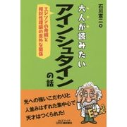大人が読みたいアインシュタインの話-エジソンの発明と相対性理論の意外な関係（B＆Tブックス） [単行本]