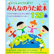 みんなのうた絵本123曲 （ブティックムック） [ムック・その他]