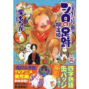 鬼灯の冷徹シロの足跡 2 限定版 [コミック]