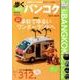 歩くバンコク 2017-2018 （メディアパルムック） [ムック・その他]