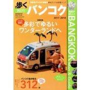 歩くバンコク 2017-2018 （メディアパルムック） [ムック・その他]