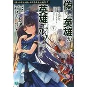 偽りの英雄が英雄エルフちゃんを守ります!―崖っぷちから始める世界寿命の延ばし方〈Step3〉(MF文庫J) [文庫]