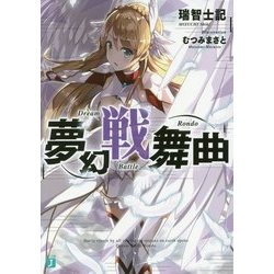 夢幻戦舞曲(MF文庫J) [文庫]
