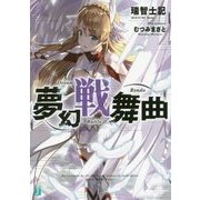 夢幻戦舞曲(MF文庫J) [文庫]
