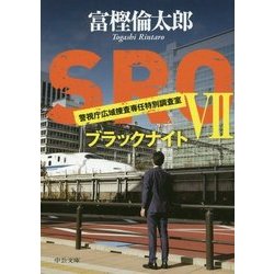 SRO〈7〉ブラックナイト(中公文庫) [文庫]