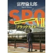 SRO〈7〉ブラックナイト(中公文庫) [文庫]