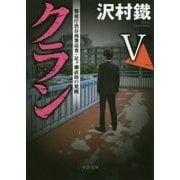 クラン〈5〉警視庁渋谷南署巡査・足ヶ瀬直助の覚醒(中公文庫) [文庫]