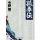 孤拳伝〈1〉 新装版 (中公文庫) [文庫]
