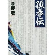 孤拳伝〈1〉 新装版 (中公文庫) [文庫]