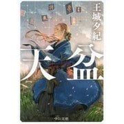 天盆(中公文庫) [文庫]