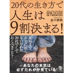 20代の生き方で人生は9割決まる！ [単行本]
