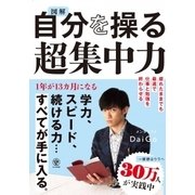 図解 自分を操る超集中力 [単行本]