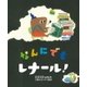 なんにでもレナール！ [絵本]