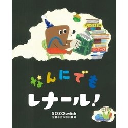 なんにでもレナール！ [絵本]