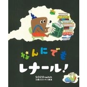 なんにでもレナール！ [絵本]